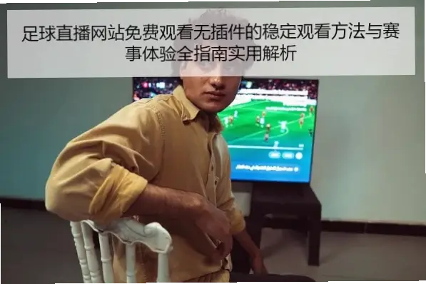 足球直播网怎么找？稳定不卡的方法