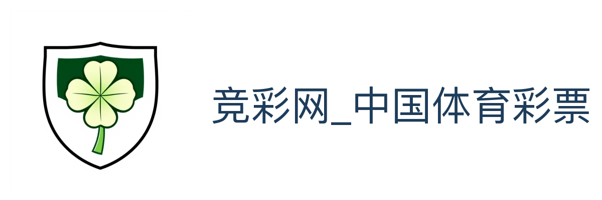 竞彩网_中国体育彩票竞彩